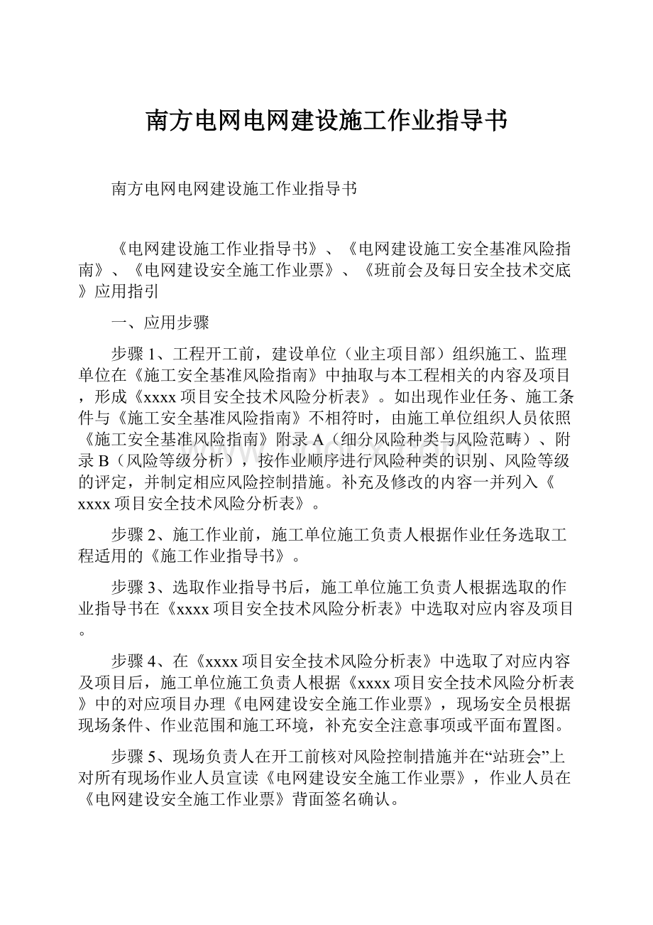 南方电网电网建设施工作业指导书.docx_第1页