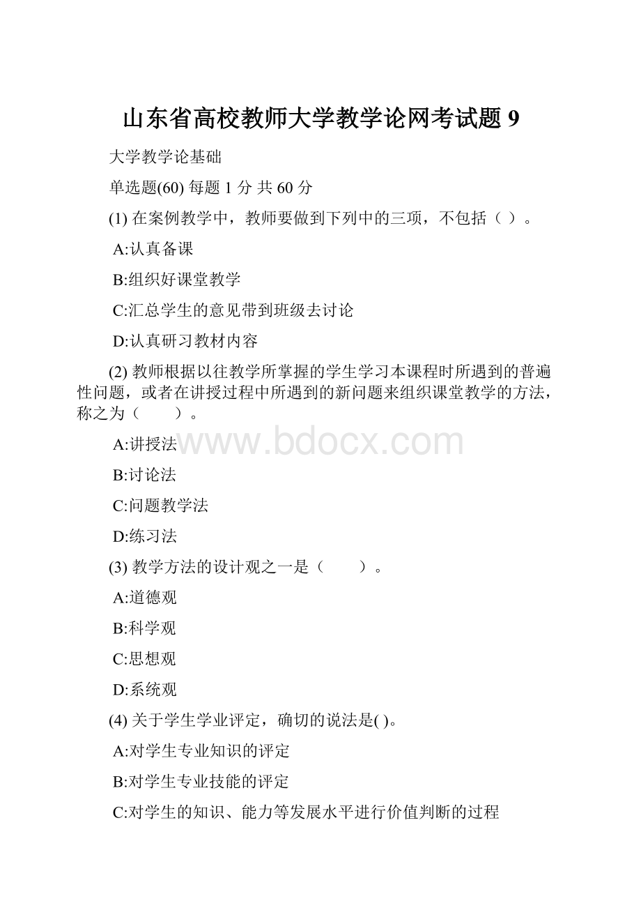 山东省高校教师大学教学论网考试题9.docx