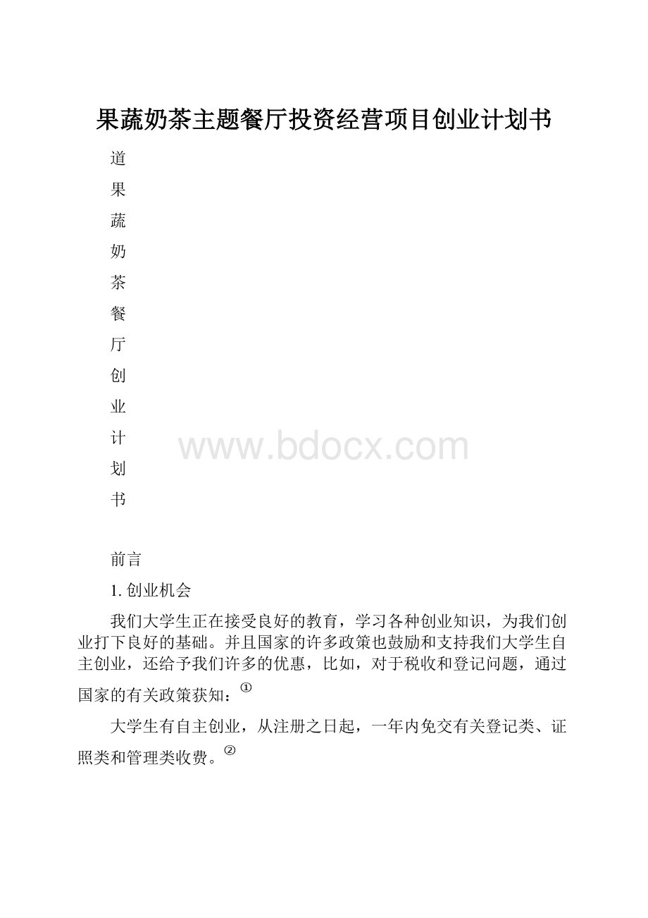 果蔬奶茶主题餐厅投资经营项目创业计划书Word格式.docx