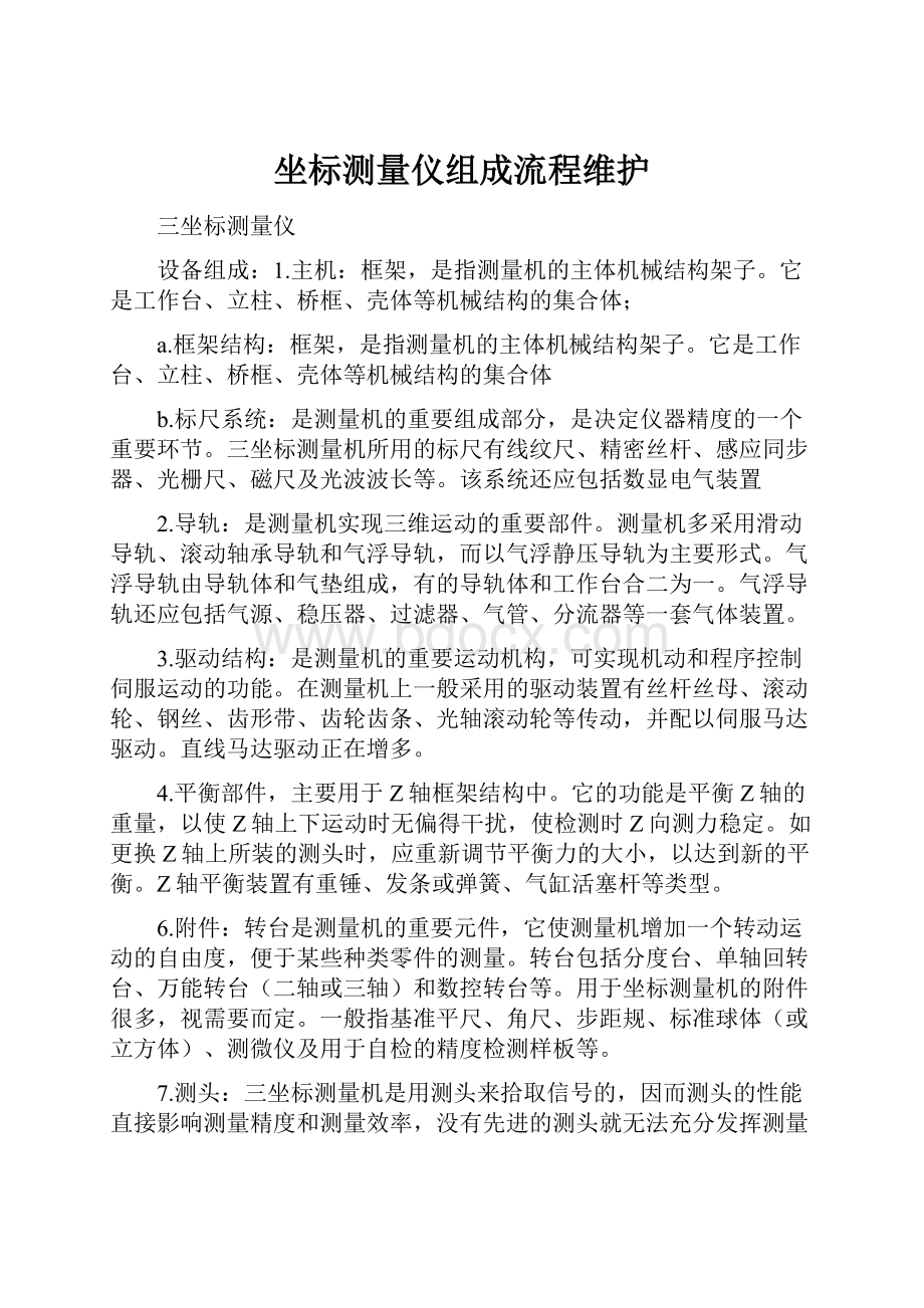 坐标测量仪组成流程维护.docx_第1页