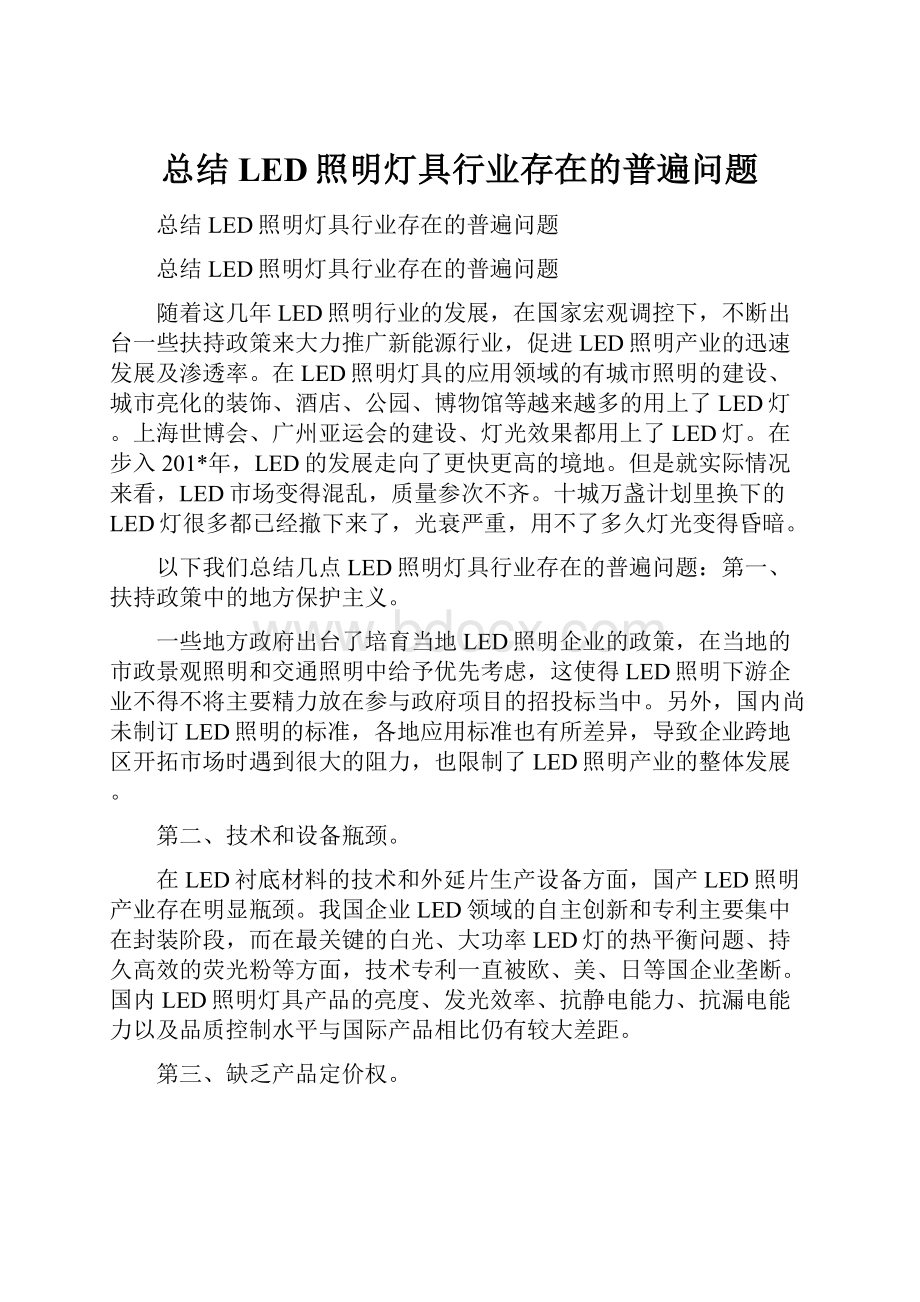 总结LED照明灯具行业存在的普遍问题.docx_第1页