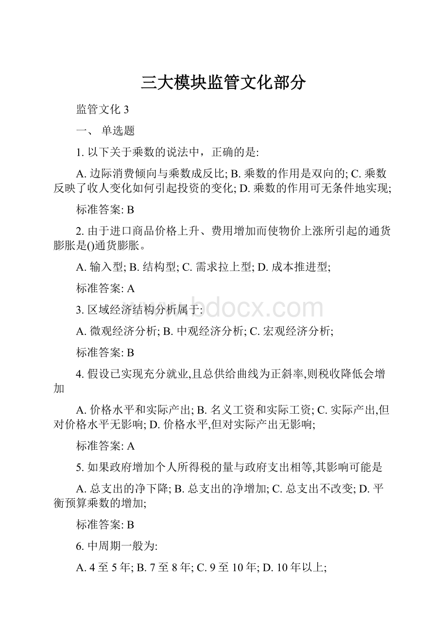 三大模块监管文化部分.docx_第1页