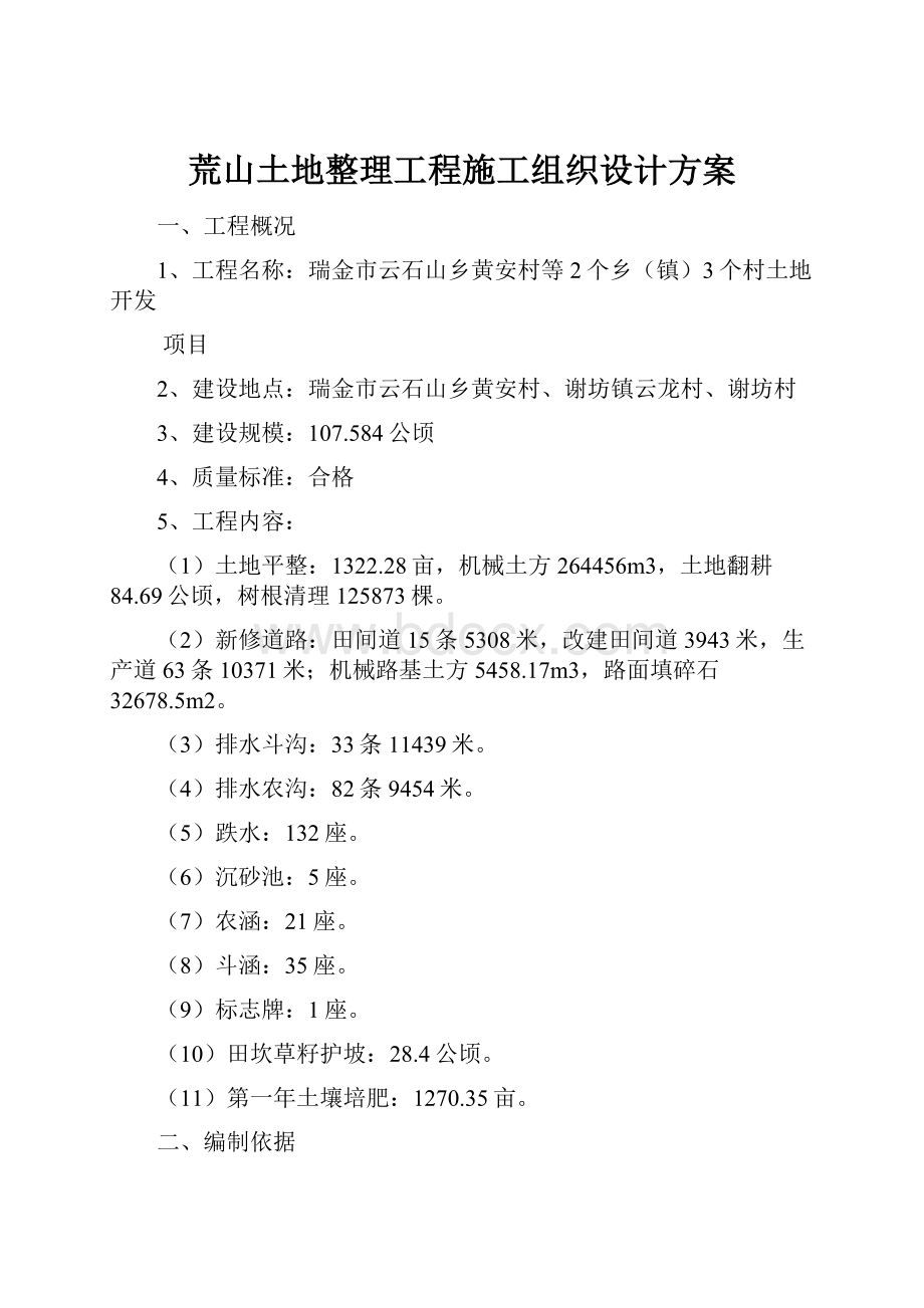 荒山土地整理工程施工组织设计方案.docx_第1页