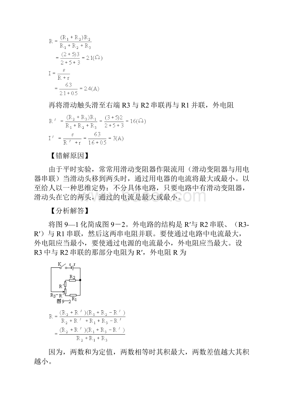 稳恒电流典型易错题文档格式.docx_第2页