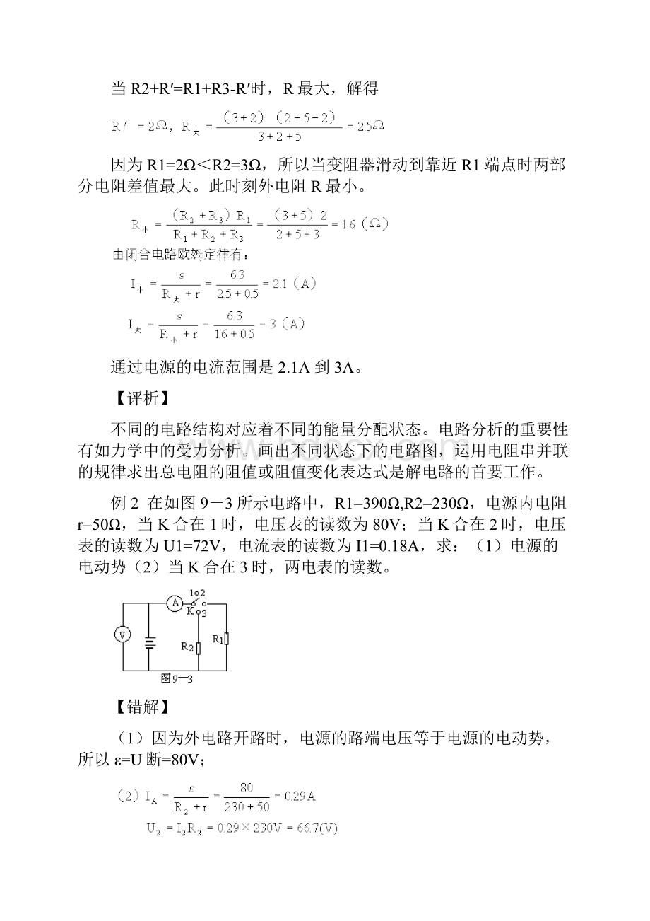 稳恒电流典型易错题文档格式.docx_第3页