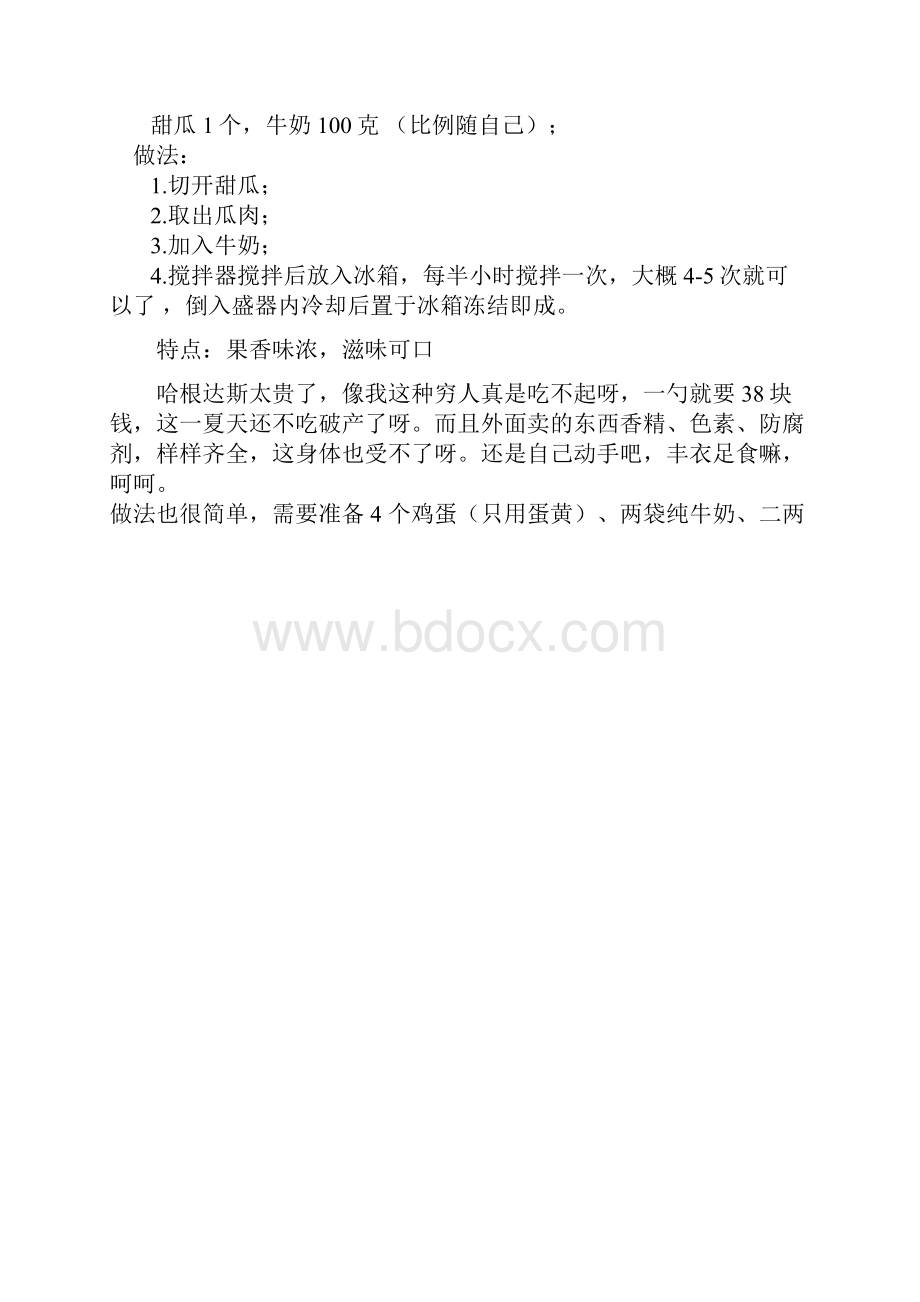 西瓜冰淇淋.docx_第2页