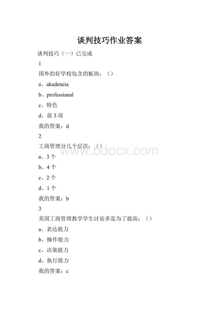 谈判技巧作业答案Word文档下载推荐.docx