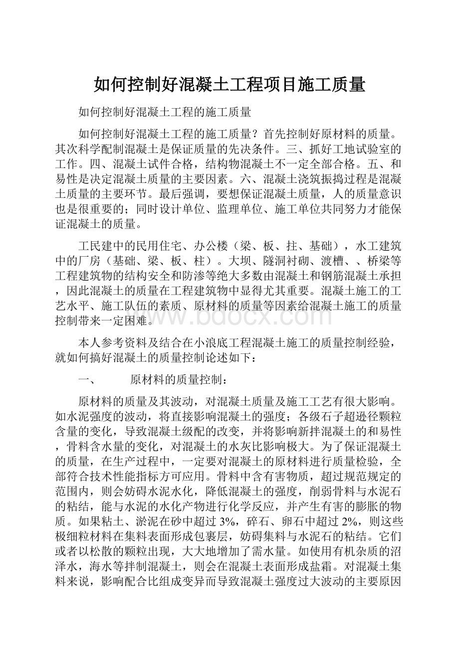 如何控制好混凝土工程项目施工质量.docx_第1页