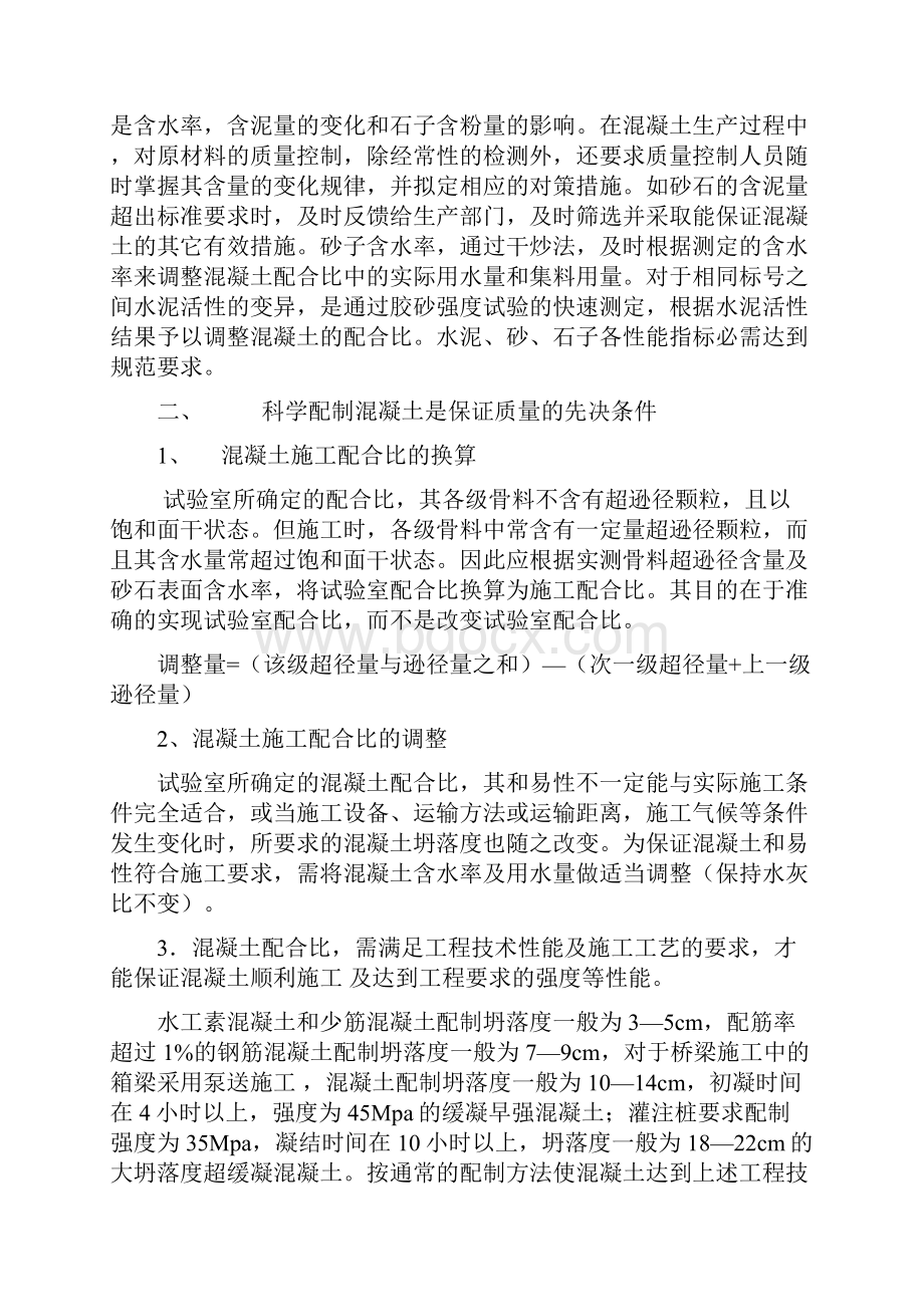 如何控制好混凝土工程项目施工质量.docx_第2页