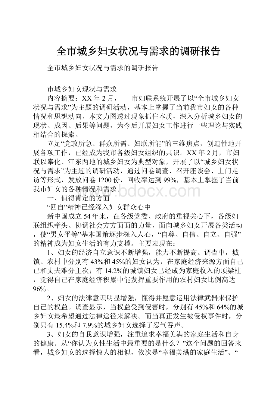 全市城乡妇女状况与需求的调研报告.docx