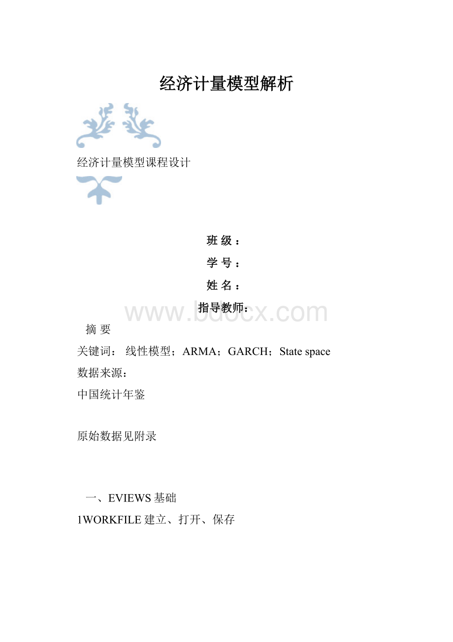 经济计量模型解析Word文件下载.docx