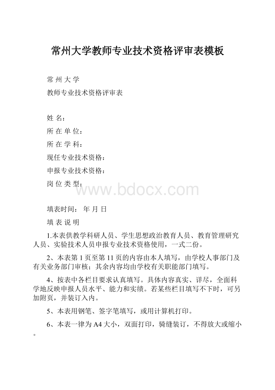 常州大学教师专业技术资格评审表模板文档格式.docx_第1页