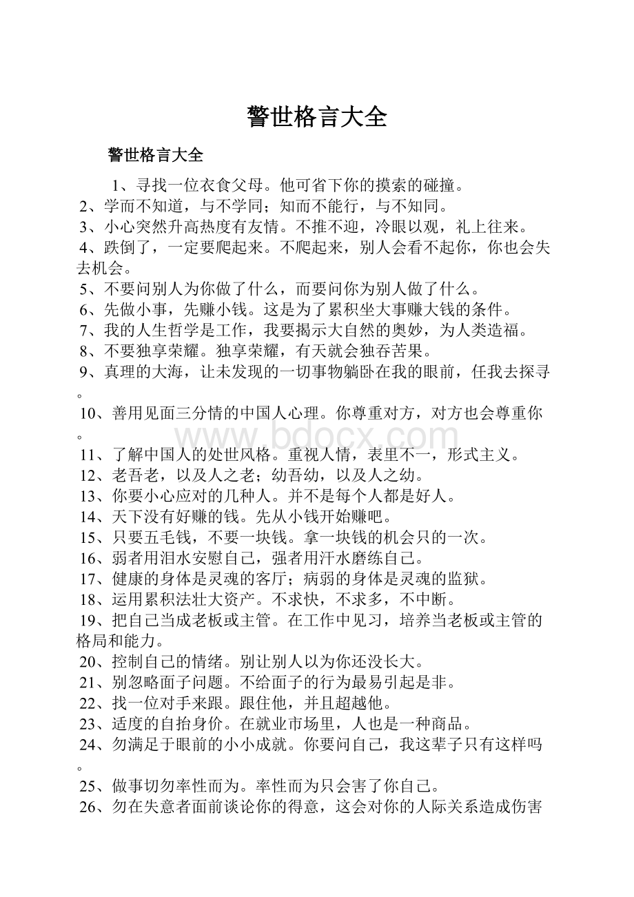 警世格言大全Word文档格式.docx_第1页