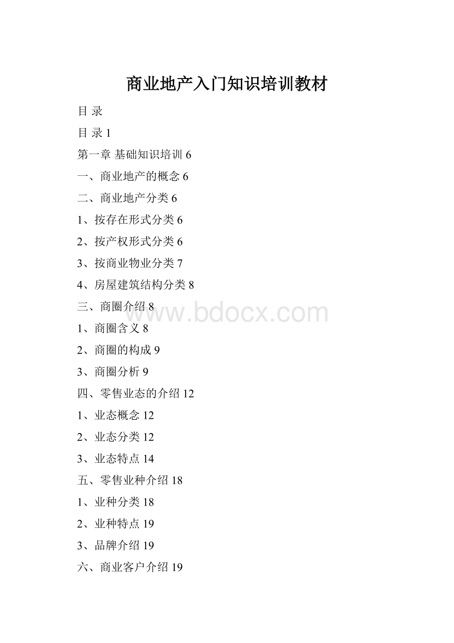 商业地产入门知识培训教材Word格式.docx