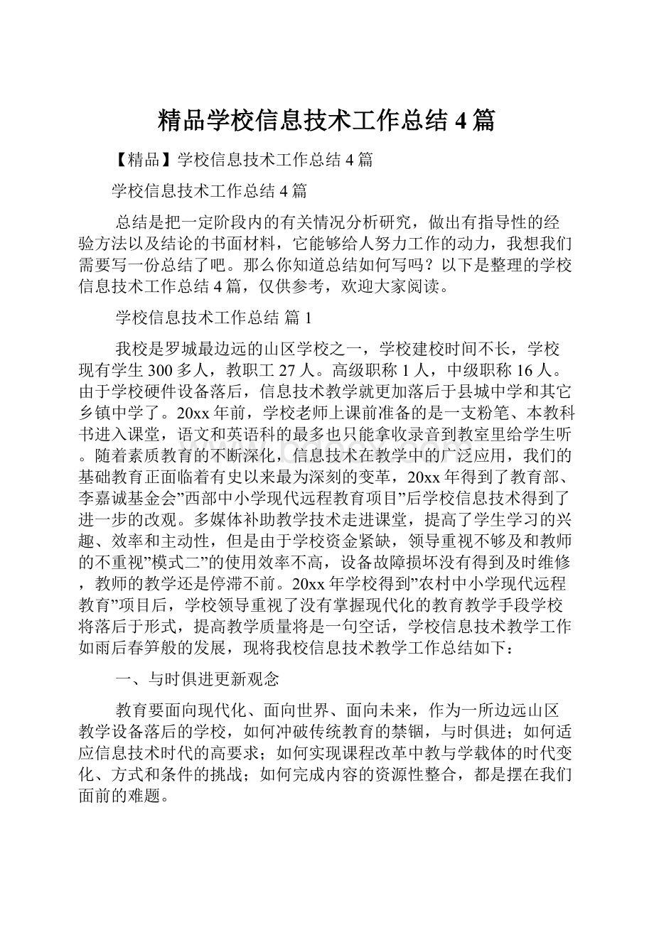 精品学校信息技术工作总结4篇.docx