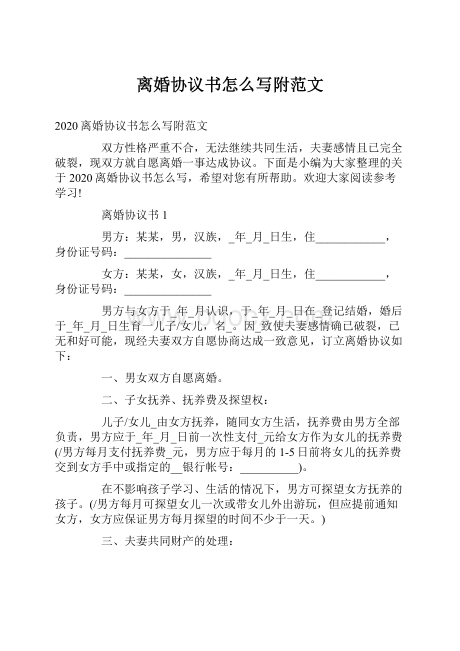 离婚协议书怎么写附范文Word文件下载.docx