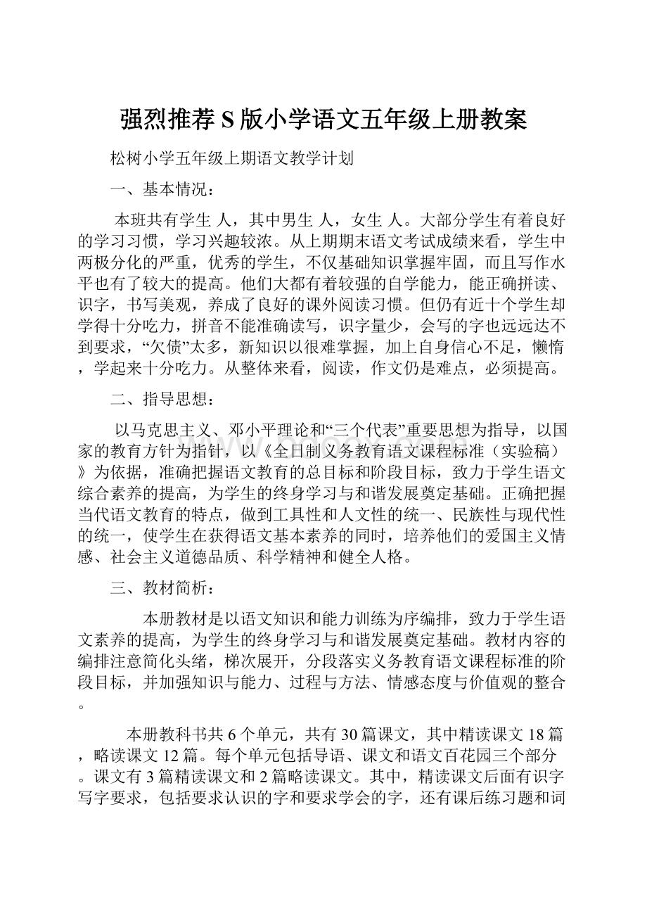 强烈推荐S版小学语文五年级上册教案.docx_第1页