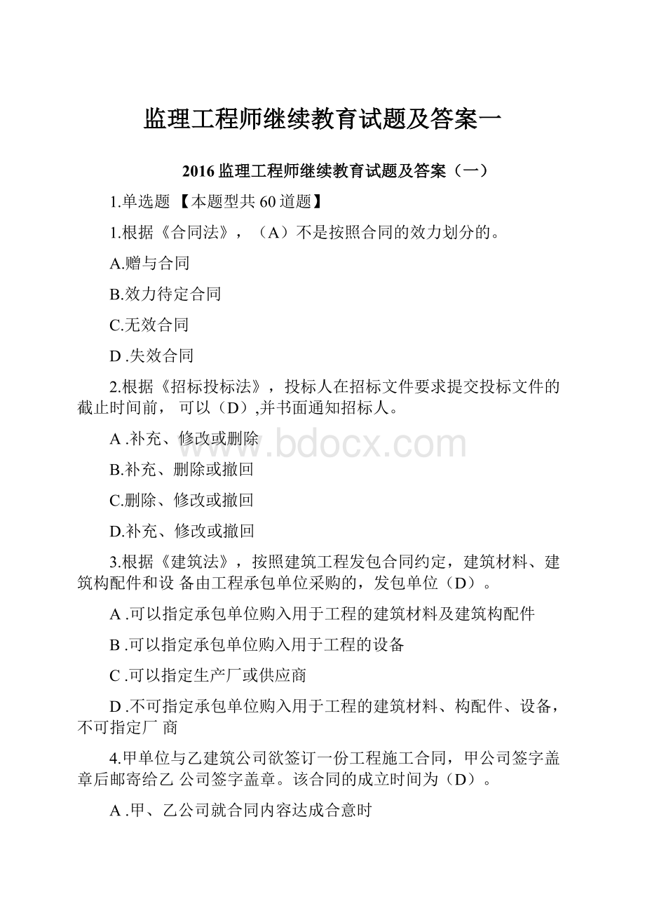 监理工程师继续教育试题及答案一Word文档下载推荐.docx_第1页