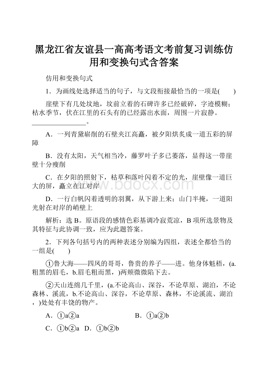 黑龙江省友谊县一高高考语文考前复习训练仿用和变换句式含答案.docx