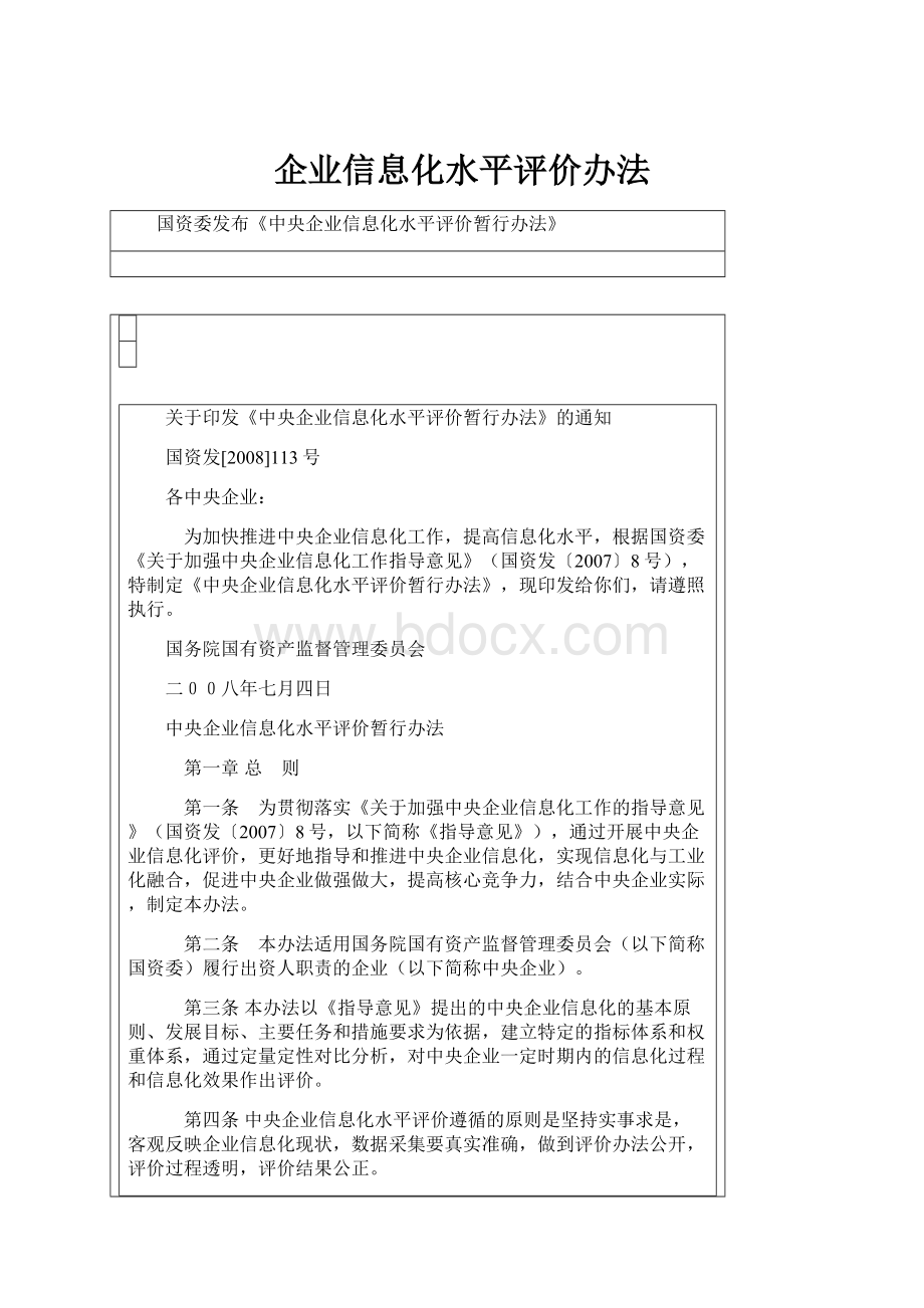 企业信息化水平评价办法.docx_第1页