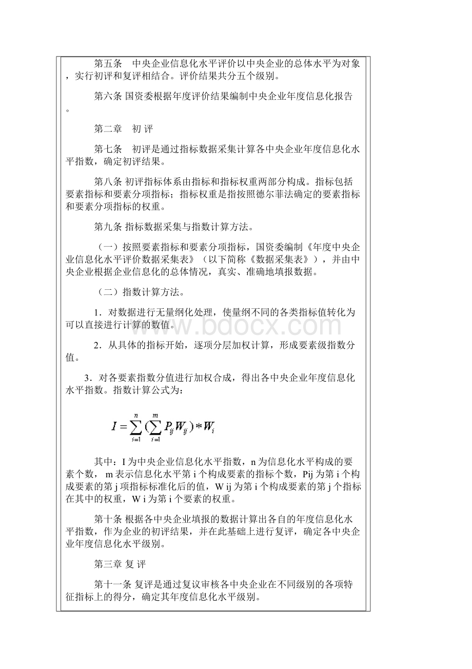 企业信息化水平评价办法.docx_第2页