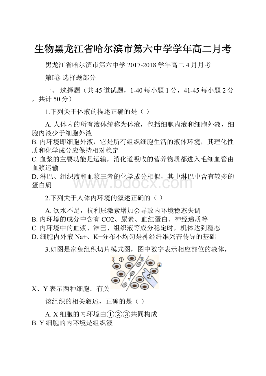 生物黑龙江省哈尔滨市第六中学学年高二月考.docx_第1页