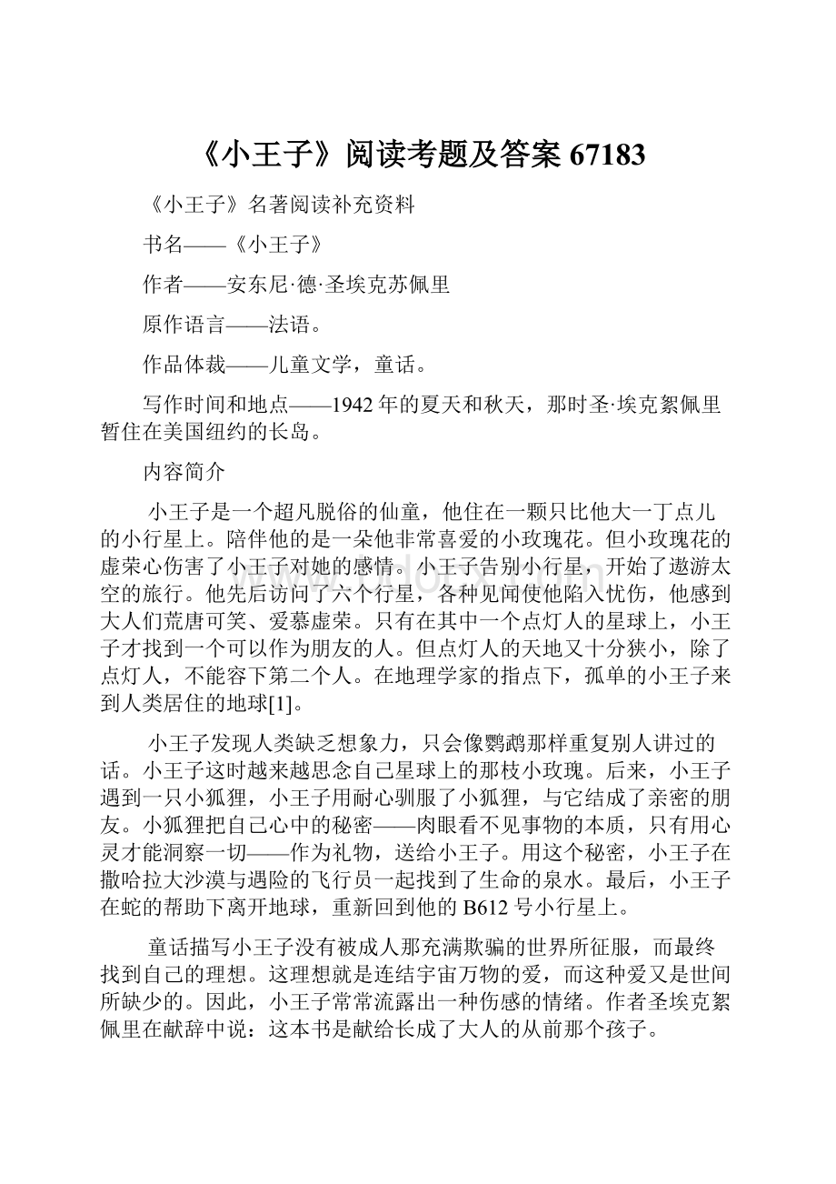 《小王子》阅读考题及答案67183.docx_第1页