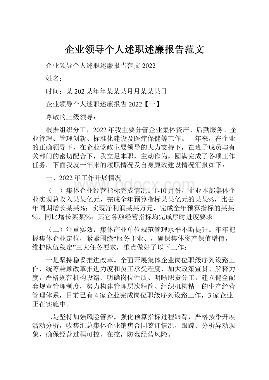 企业领导个人述职述廉报告范文.docx_第1页