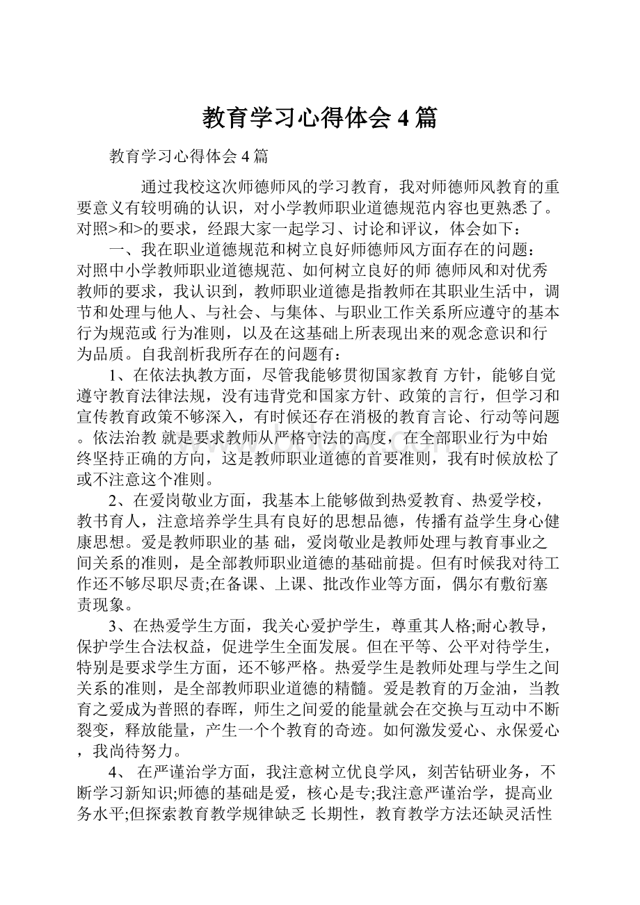 教育学习心得体会4篇.docx_第1页