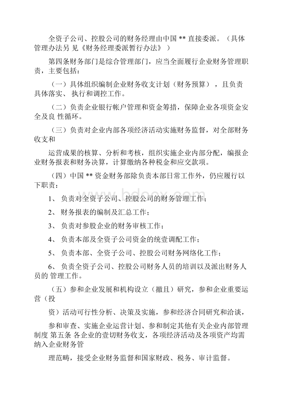 管理制度企业集团财务管理制度.docx_第2页