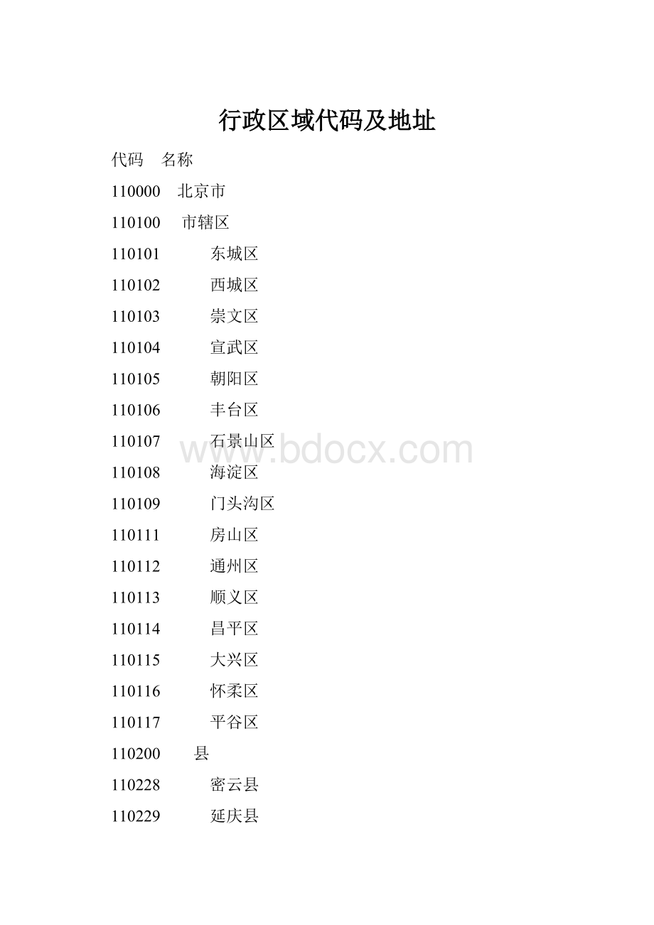 行政区域代码及地址.docx_第1页