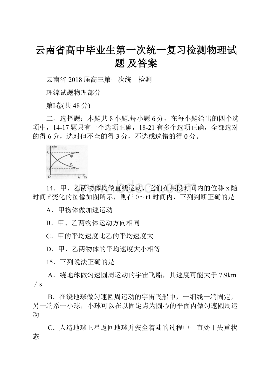 云南省高中毕业生第一次统一复习检测物理试题 及答案.docx_第1页