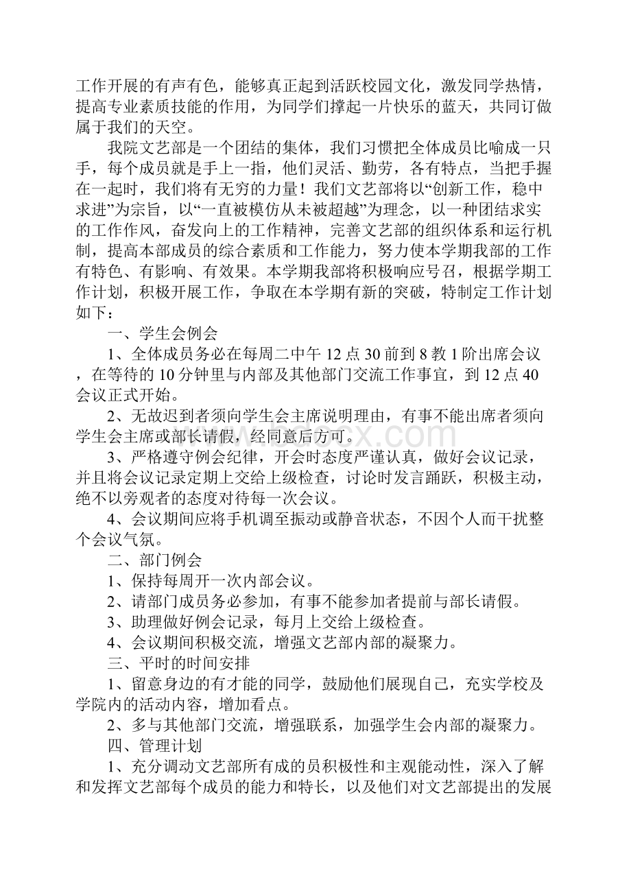 大一新生学生会文艺部工作计划文档格式.docx_第2页