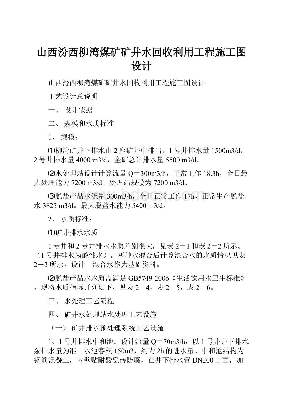 山西汾西柳湾煤矿矿井水回收利用工程施工图设计Word下载.docx