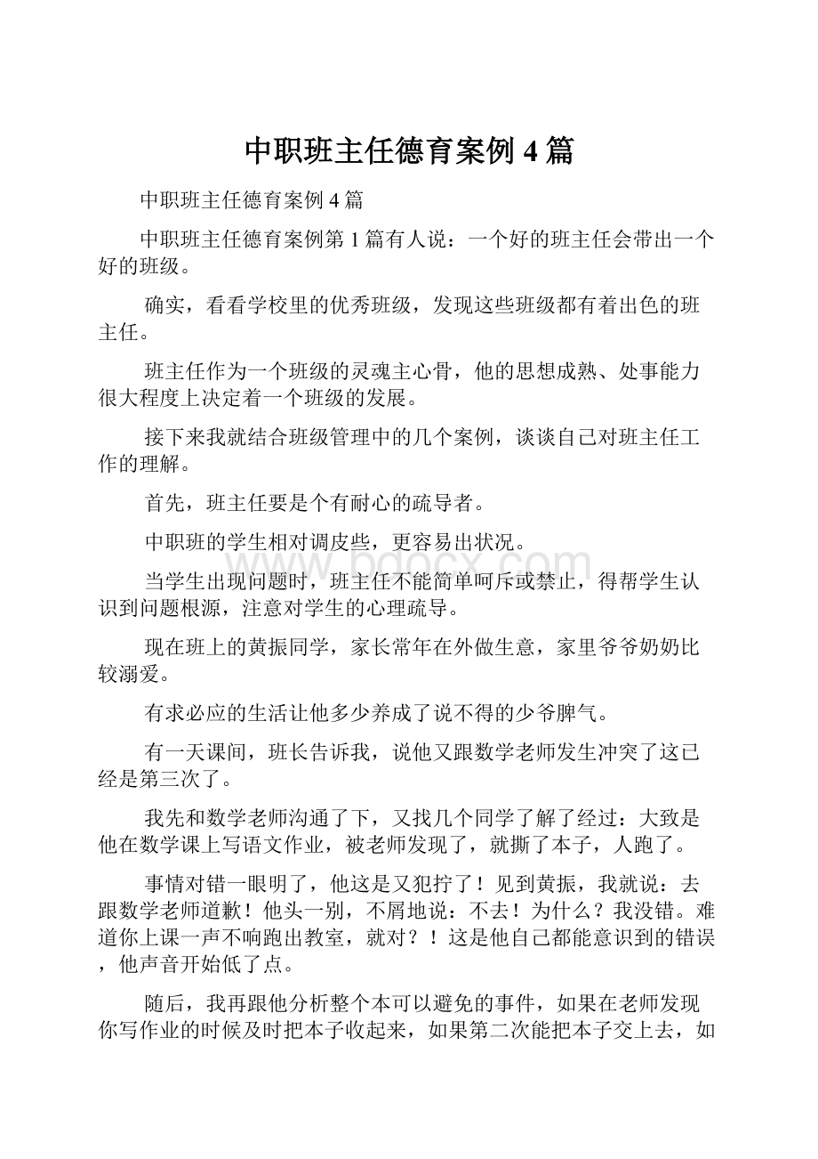 中职班主任德育案例4篇.docx