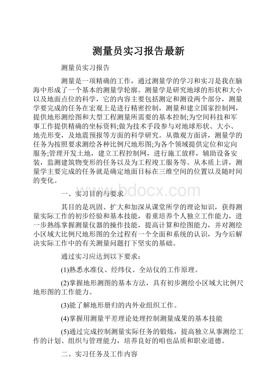 测量员实习报告最新文档格式.docx_第1页