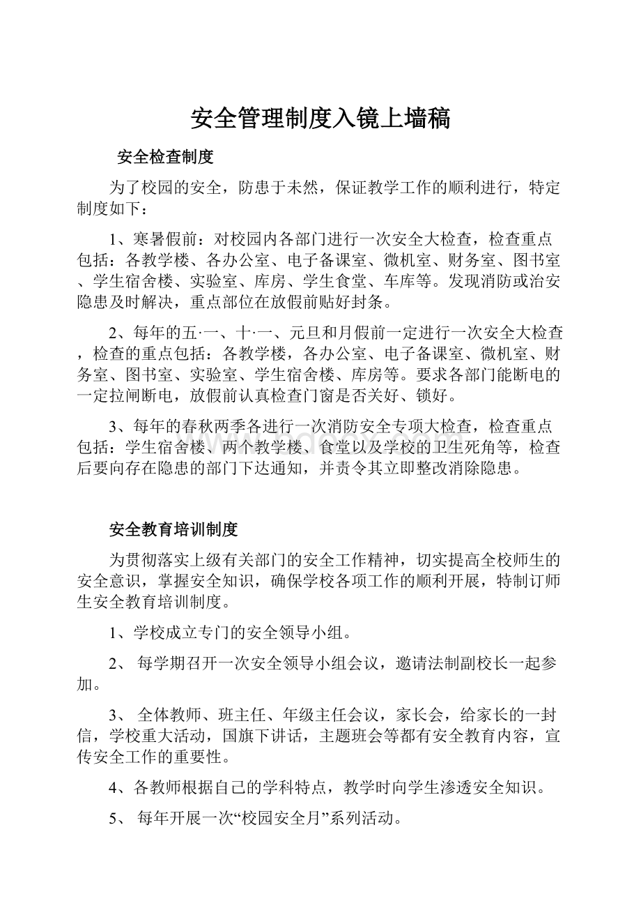 安全管理制度入镜上墙稿.docx_第1页