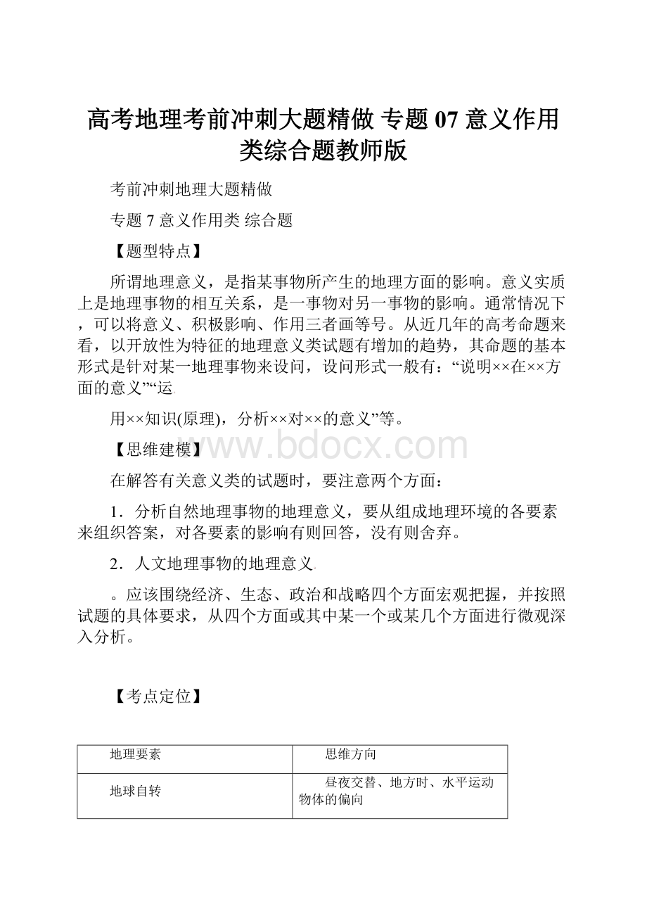 高考地理考前冲刺大题精做 专题07 意义作用类综合题教师版Word格式.docx_第1页