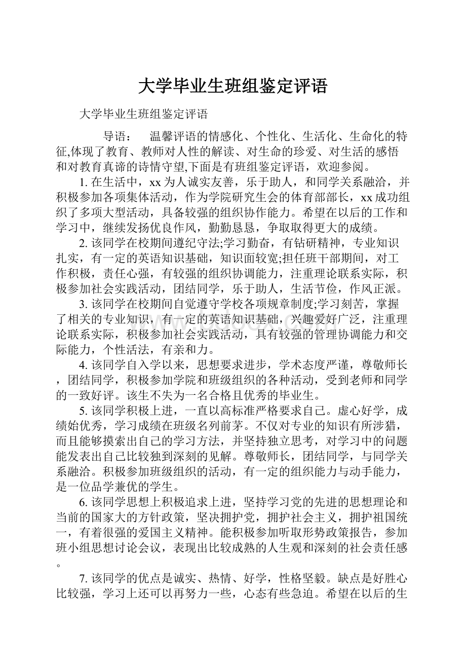 大学毕业生班组鉴定评语Word文档格式.docx