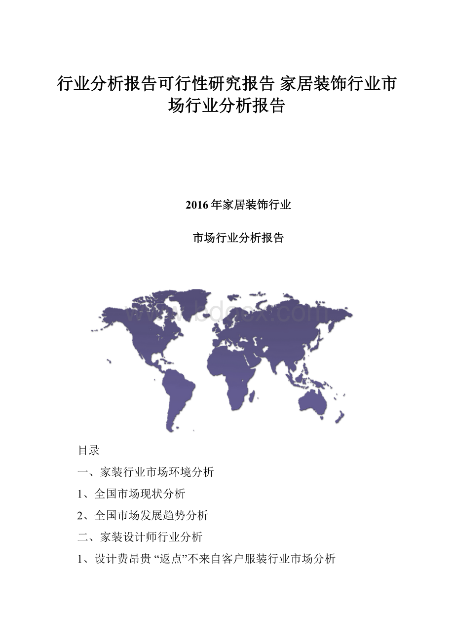 行业分析报告可行性研究报告 家居装饰行业市场行业分析报告.docx_第1页