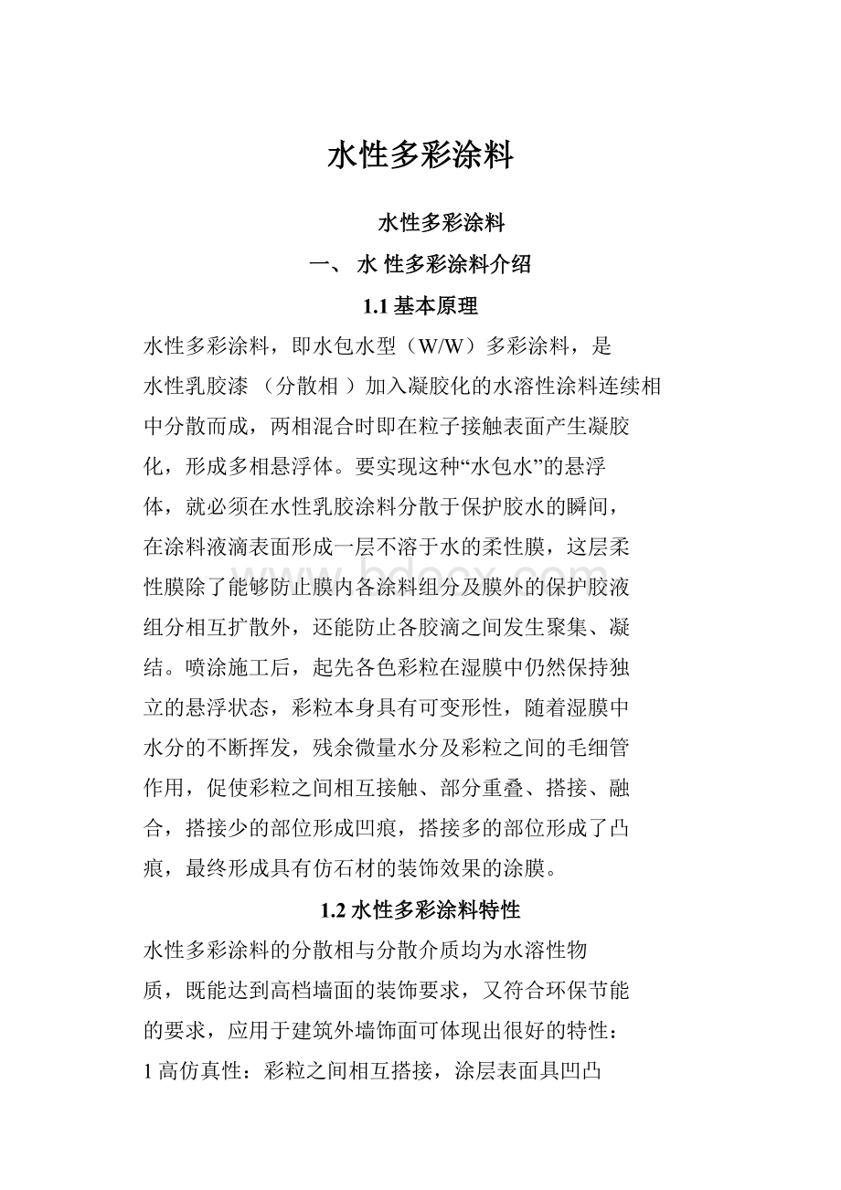 水性多彩涂料Word格式.docx