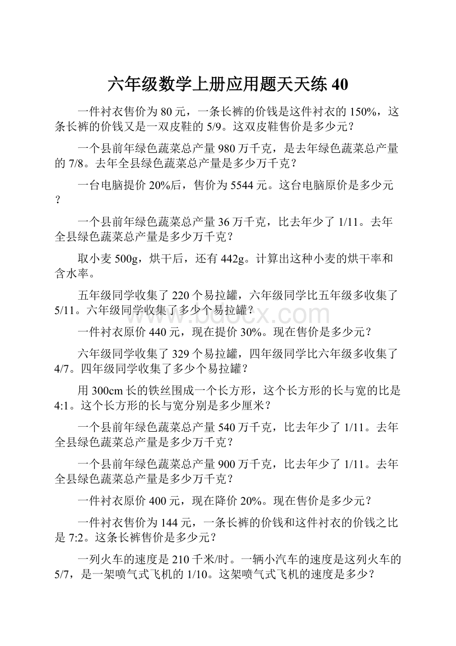 六年级数学上册应用题天天练40Word文档格式.docx