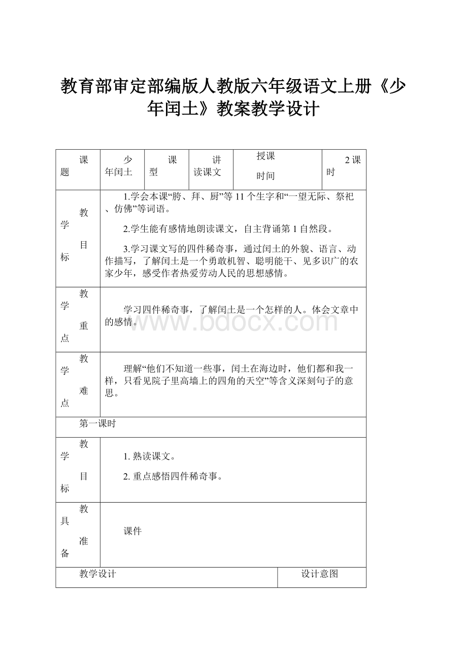 教育部审定部编版人教版六年级语文上册《少年闰土》教案教学设计Word格式.docx_第1页