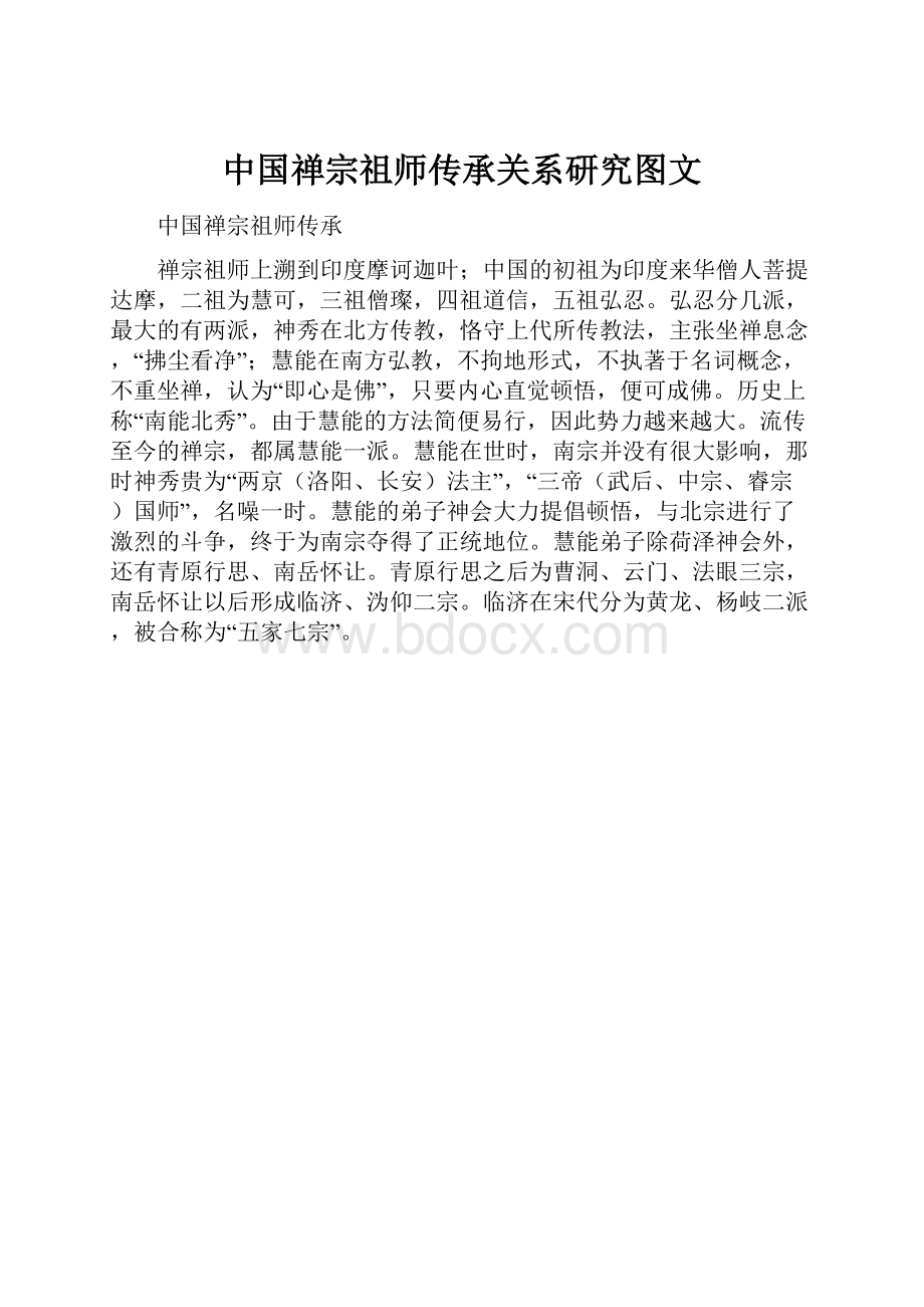 中国禅宗祖师传承关系研究图文文档格式.docx_第1页