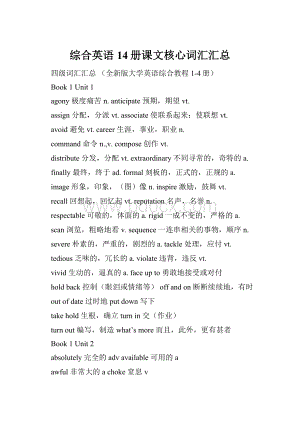 综合英语14册课文核心词汇汇总文档格式.docx