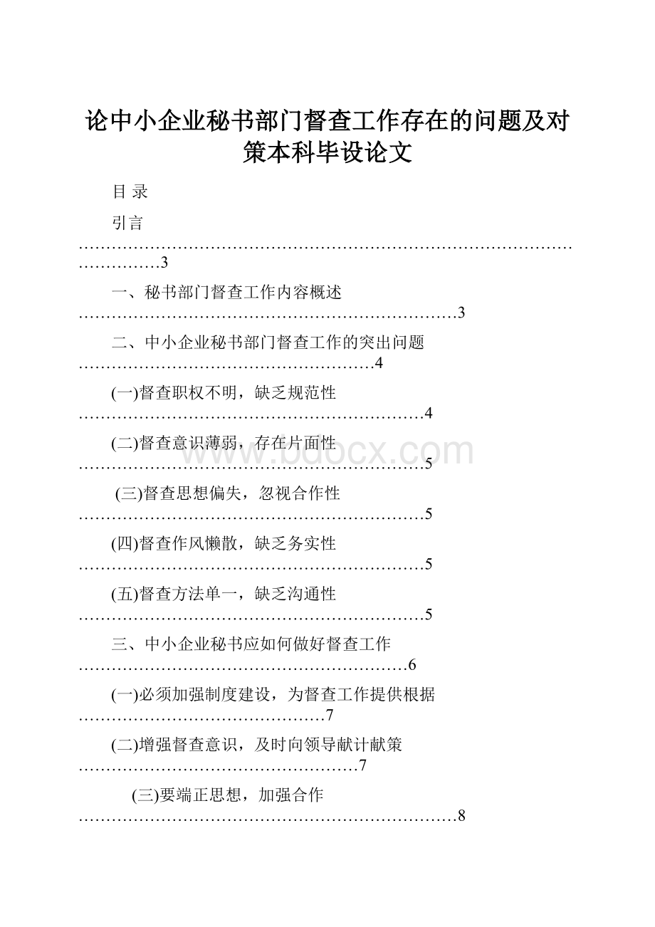 论中小企业秘书部门督查工作存在的问题及对策本科毕设论文.docx_第1页