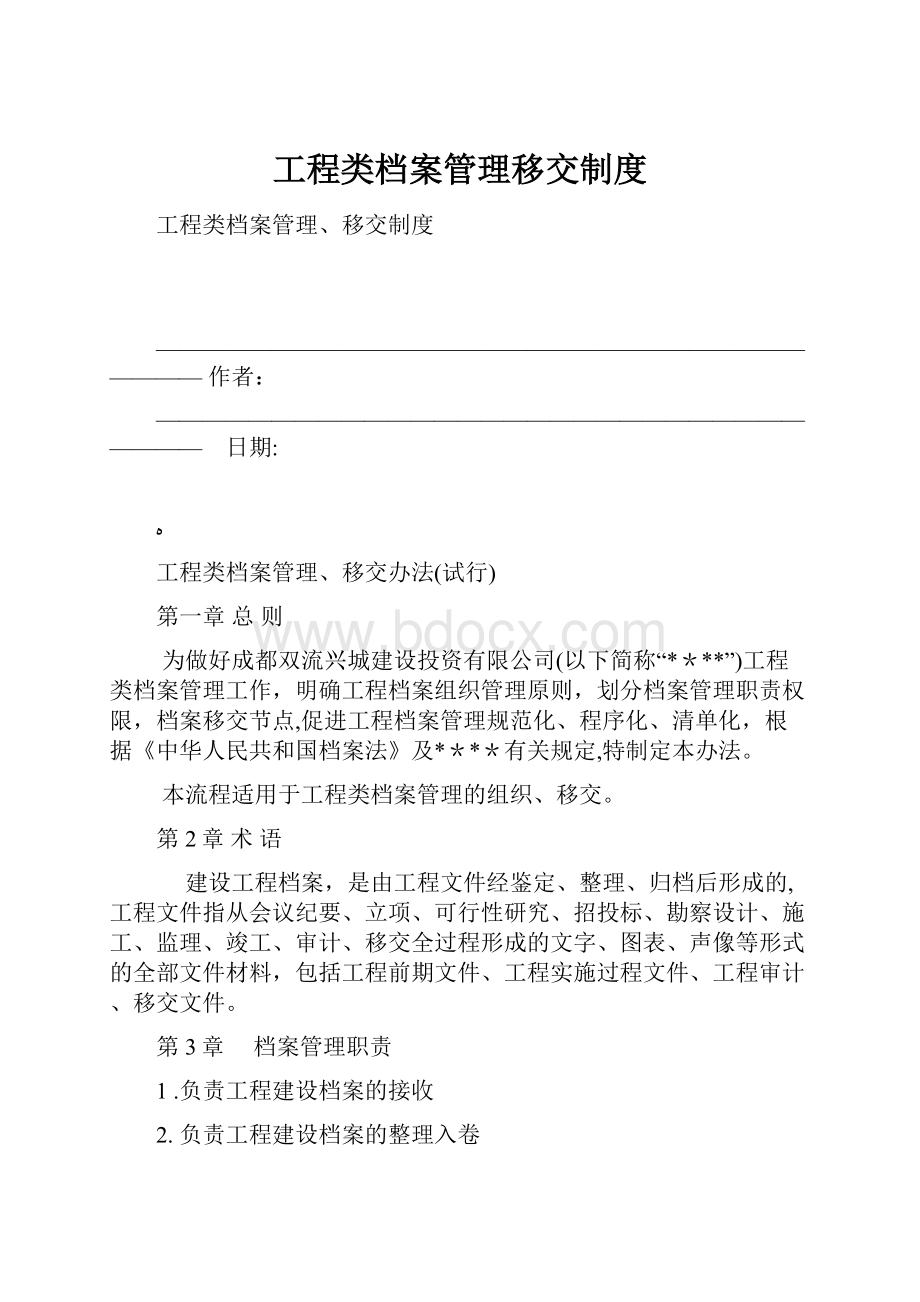 工程类档案管理移交制度Word文档下载推荐.docx_第1页