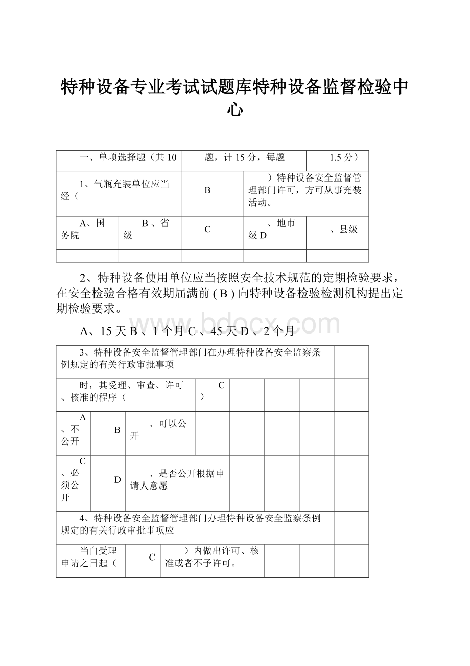 特种设备专业考试试题库特种设备监督检验中心Word下载.docx