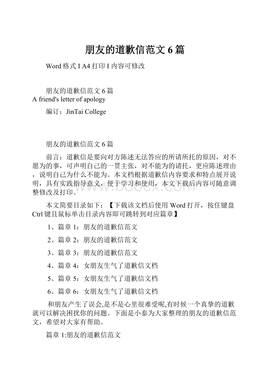 朋友的道歉信范文6篇Word文件下载.docx