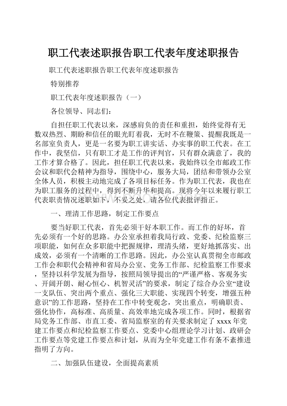 职工代表述职报告职工代表年度述职报告.docx_第1页